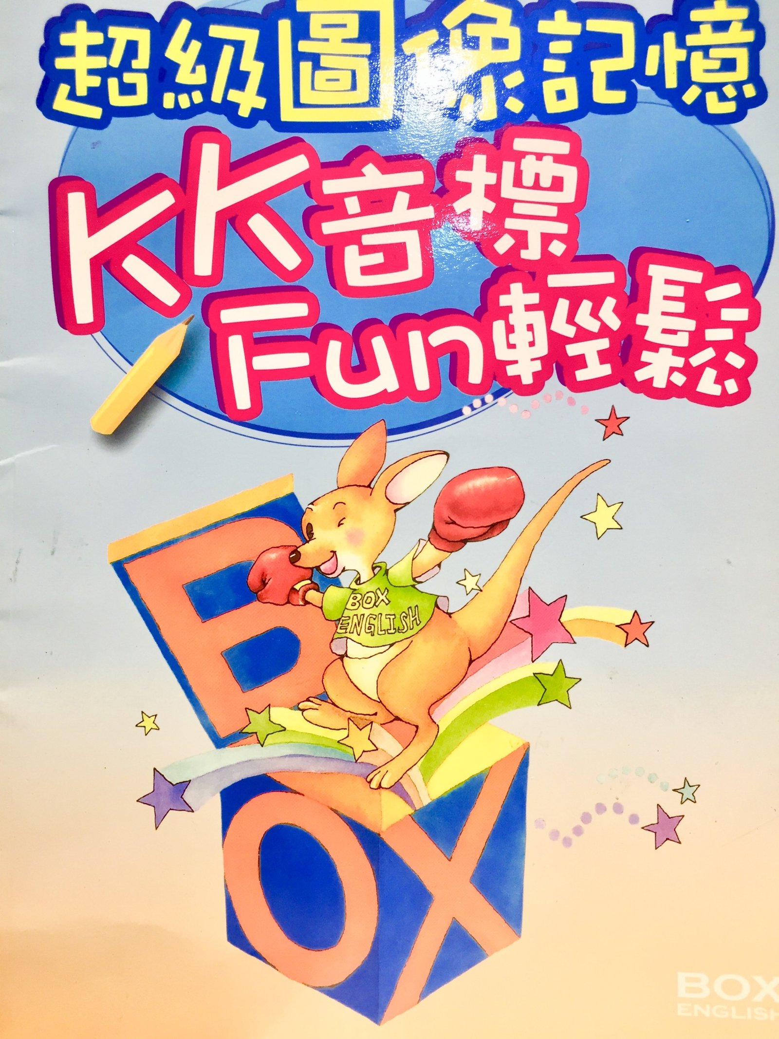 KK音標Fun 輕鬆