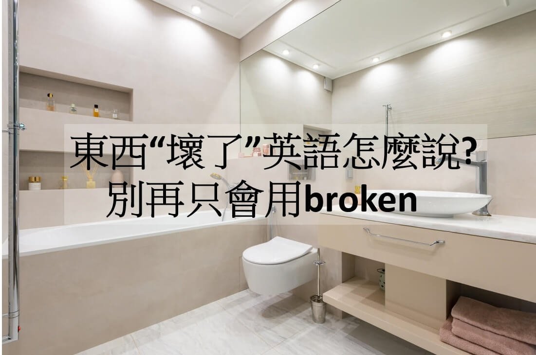 東西 壞了 英語怎麼說 故障只會說 It S Broken 不同的東西 壞掉 用的字也不一樣 語言盒子box English 兒童美語 全民英檢 國中會考 高中英語