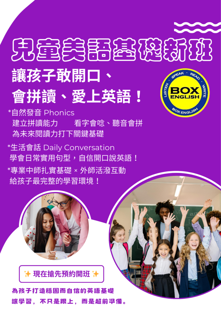 自然發音 Phonics
讓孩子輕鬆拼讀,看字就會念!